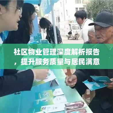 社区物业管理深度解析报告，提升服务质量与居民满意度