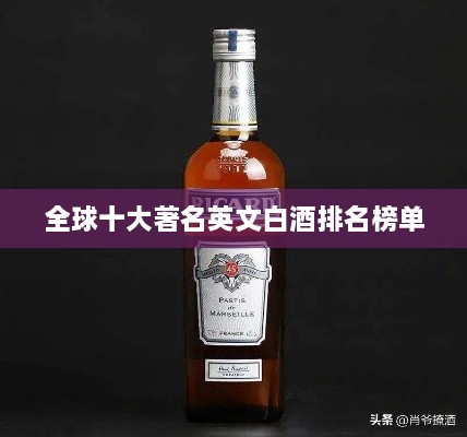 全球十大著名英文白酒排名榜单