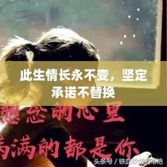 此生情长永不变，坚定承诺不替换