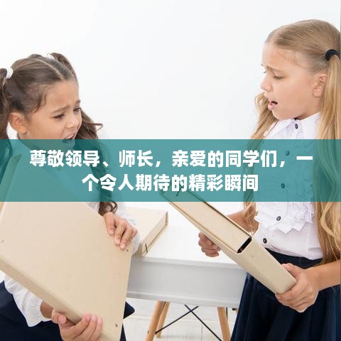 尊敬领导、师长，亲爱的同学们，一个令人期待的精彩瞬间