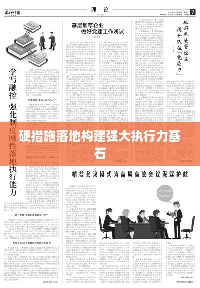 硬措施落地构建强大执行力基石