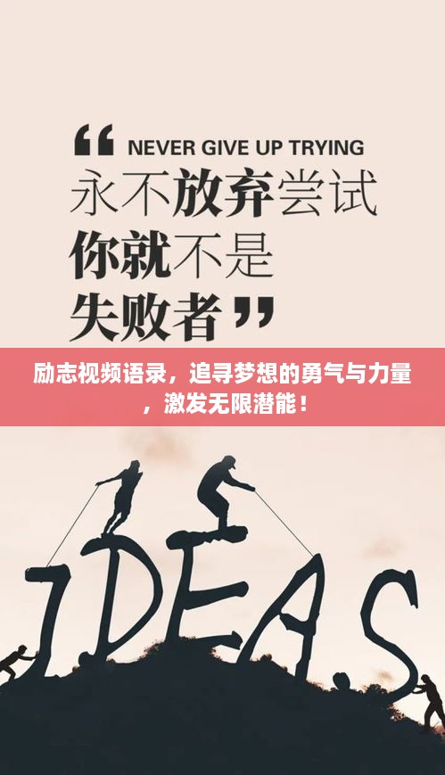 励志视频语录，追寻梦想的勇气与力量，激发无限潜能！