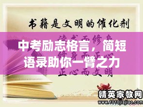 中考励志格言，简短语录助你一臂之力