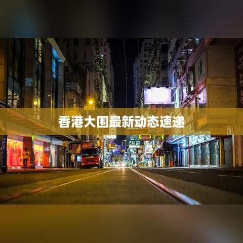 香港大围最新动态速递
