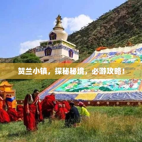 贺兰小镇，探秘秘境，必游攻略！