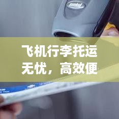 飞机行李托运无忧，高效便捷，安全直达的宣传标题！