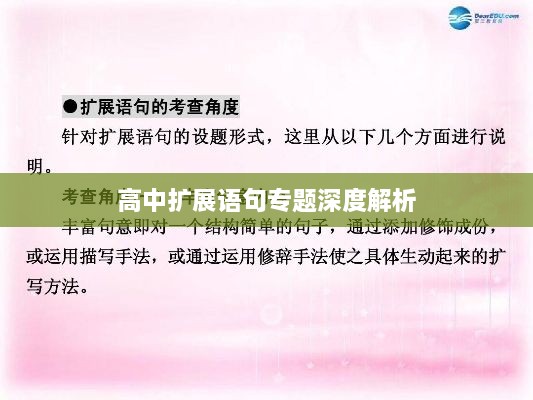 高中扩展语句专题深度解析