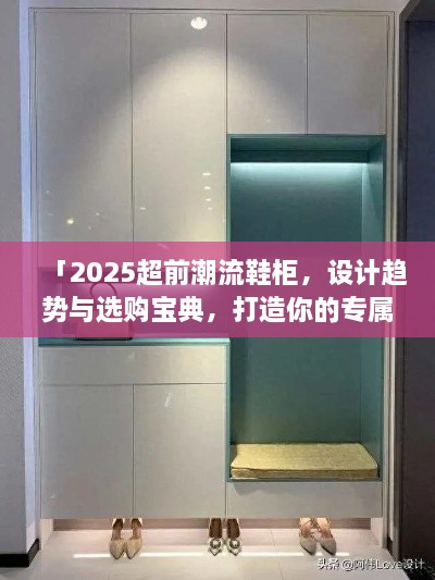 「2025超前潮流鞋柜，设计趋势与选购宝典，打造你的专属时尚焦点」