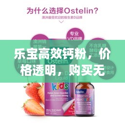 乐宝高效钙粉，价格透明，购买无忧指南！