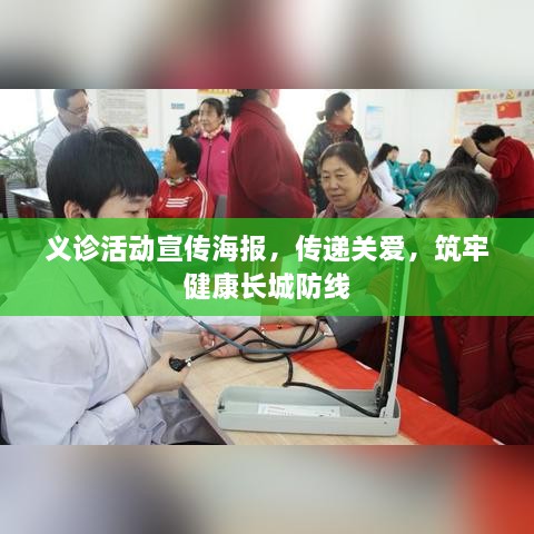 义诊活动宣传海报，传递关爱，筑牢健康长城防线