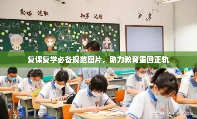 复课复学必备规范图片，助力教育重回正轨