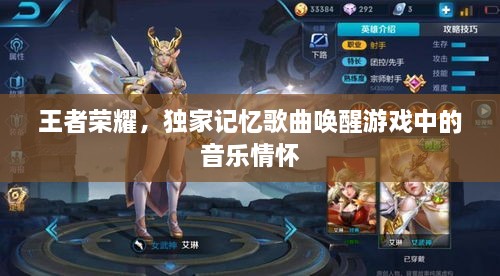 王者荣耀，独家记忆歌曲唤醒游戏中的音乐情怀