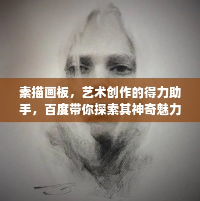 素描画板，艺术创作的得力助手，百度带你探索其神奇魅力！