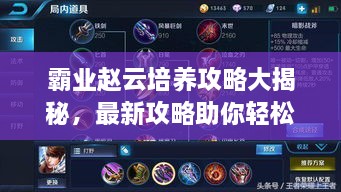霸业赵云培养攻略大揭秘，最新攻略助你轻松掌握！