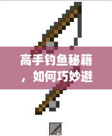 高手钓鱼秘籍，如何巧妙避免断竿与断线问题