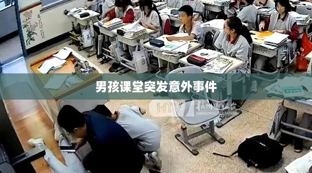 男孩课堂突发意外事件