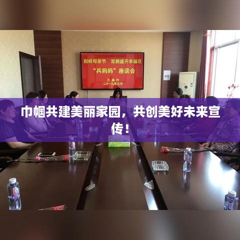 巾帼共建美丽家园，共创美好未来宣传！