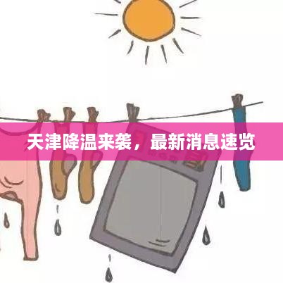 天津降温来袭，最新消息速览