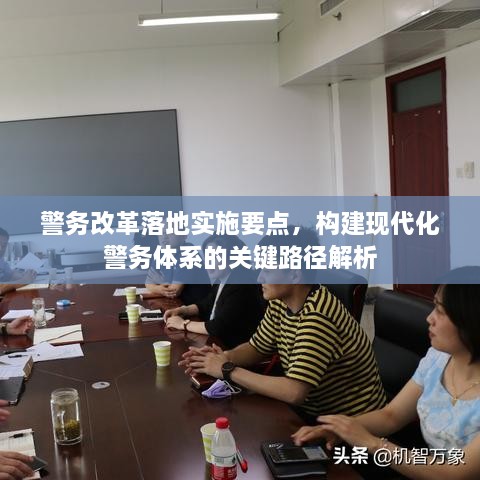 警务改革落地实施要点，构建现代化警务体系的关键路径解析