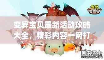 变异宝贝最新活动攻略大全，精彩内容一网打尽！