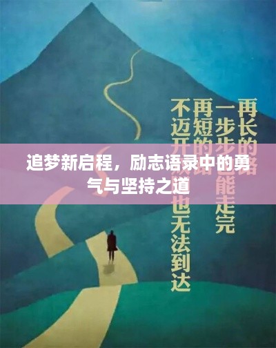 追梦新启程，励志语录中的勇气与坚持之道