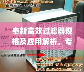 奉新高效过滤器规格及应用解析，专业选择，满足不同领域需求