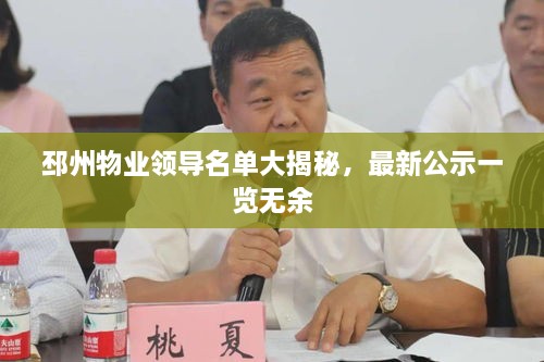 邳州物业领导名单大揭秘，最新公示一览无余