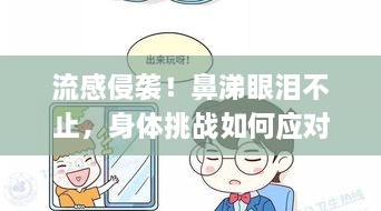 流感侵袭！鼻涕眼泪不止，身体挑战如何应对？