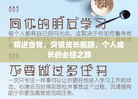 精进自我，突破成长瓶颈，个人成长的必经之路
