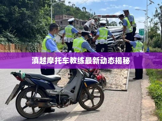 滇越摩托车教练最新动态揭秘