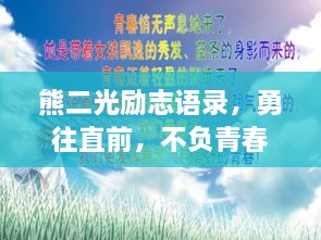 熊二光励志语录，勇往直前，不负青春韶华