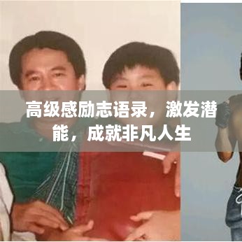 高级感励志语录，激发潜能，成就非凡人生