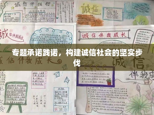 专题承诺践诺，构建诚信社会的坚实步伐