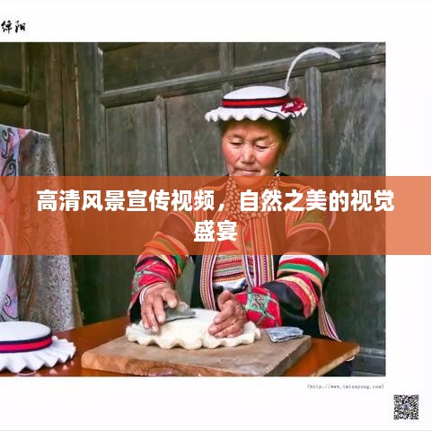 高清风景宣传视频，自然之美的视觉盛宴