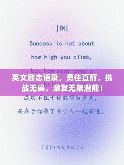 英文励志语录，勇往直前，挑战无畏，激发无限潜能！