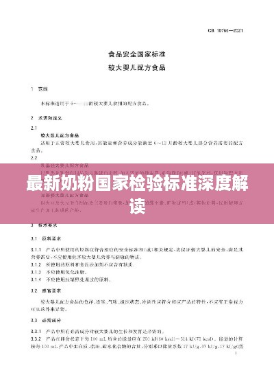 最新奶粉国家检验标准深度解读