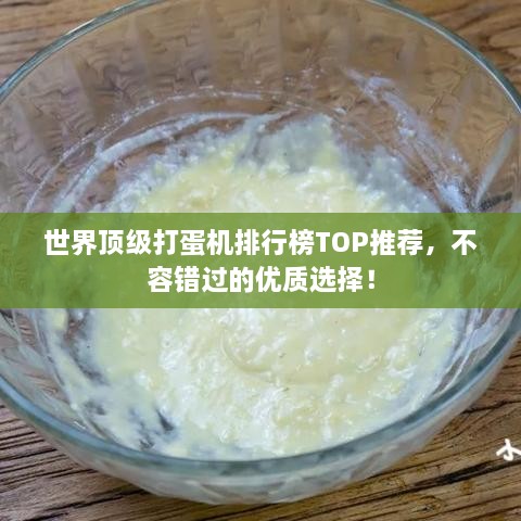 世界顶级打蛋机排行榜TOP推荐，不容错过的优质选择！