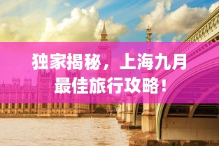 独家揭秘，上海九月最佳旅行攻略！