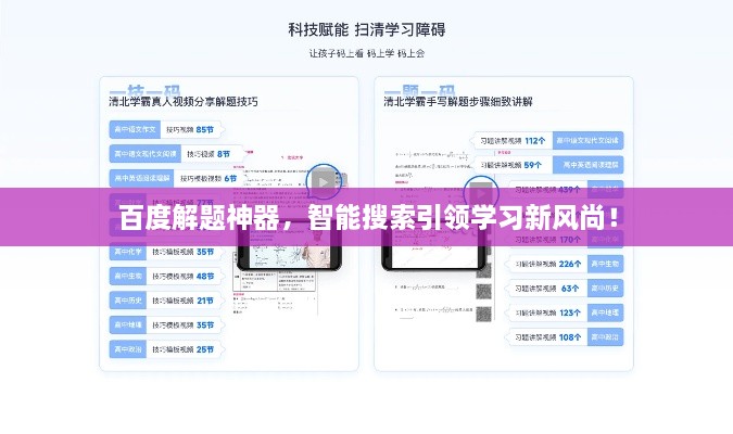 百度解题神器，智能搜索引领学习新风尚！