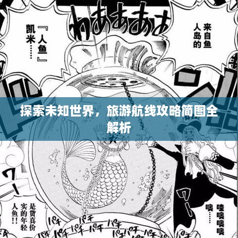 探索未知世界，旅游航线攻略简图全解析