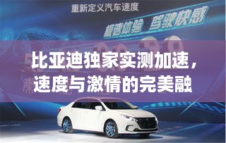 比亚迪独家实测加速，速度与激情的完美融合