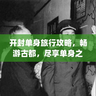 开封单身旅行攻略，畅游古都，尽享单身之旅