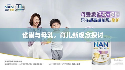 雀巢与母乳，育儿新观念探讨