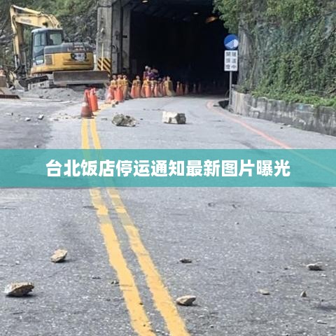 台北饭店停运通知最新图片曝光
