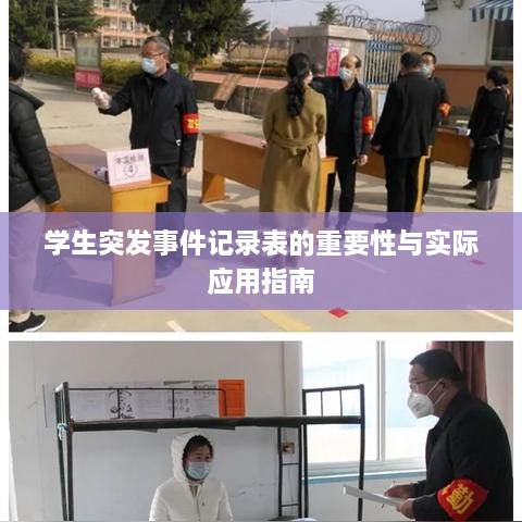 学生突发事件记录表的重要性与实际应用指南
