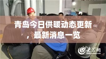 青岛今日供暖动态更新，最新消息一览