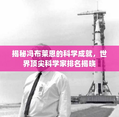 揭秘冯布莱恩的科学成就，世界顶尖科学家排名揭晓