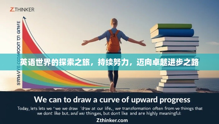英语世界的探索之旅，持续努力，迈向卓越进步之路