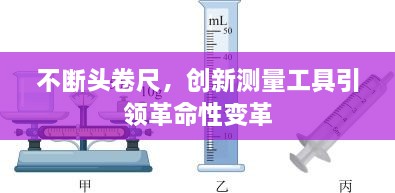 不断头卷尺，创新测量工具引领革命性变革