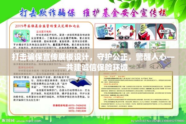 打击骗保宣传展板设计，守护公正，警醒人心——共建诚信保险环境